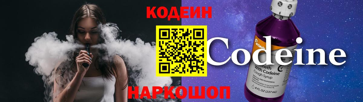Codein Purple Drank  Вход с VPN  Вольск  Кодеиновый сироп Lean Purple Drank 